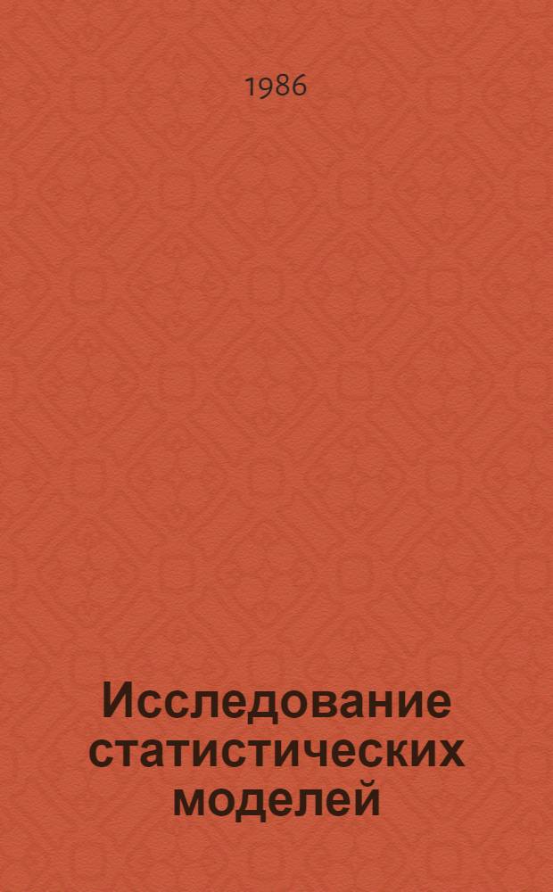 Исследование статистических моделей : Сб. ст.