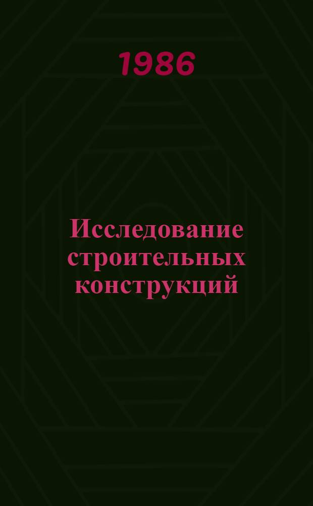 Исследование строительных конструкций : Сб. ст