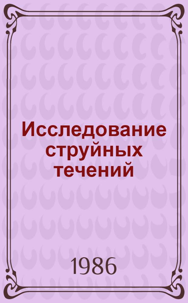 Исследование струйных течений : Сб. работ