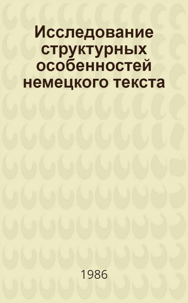 Исследование структурных особенностей немецкого текста : Межвуз. сб. науч. тр