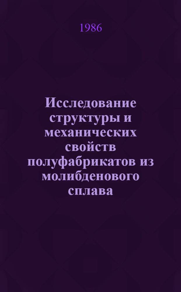 Исследование структуры и механических свойств полуфабрикатов из молибденового сплава