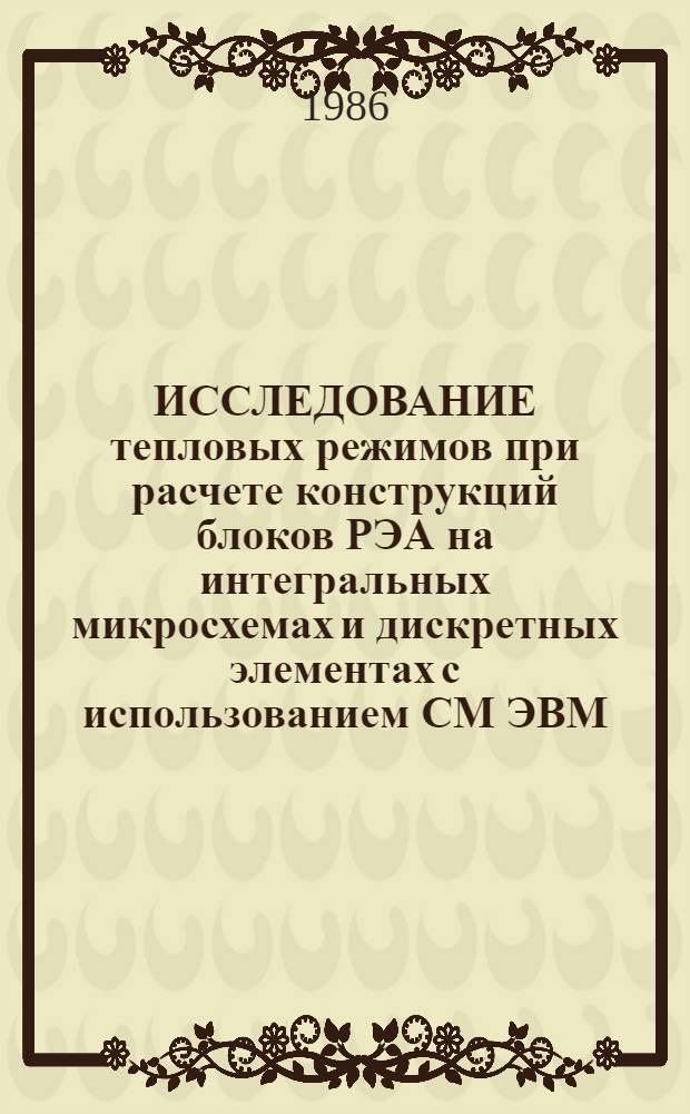 ИССЛЕДОВАНИЕ тепловых режимов при расчете конструкций блоков РЭА на интегральных микросхемах и дискретных элементах с использованием СМ ЭВМ : Метод. разраб