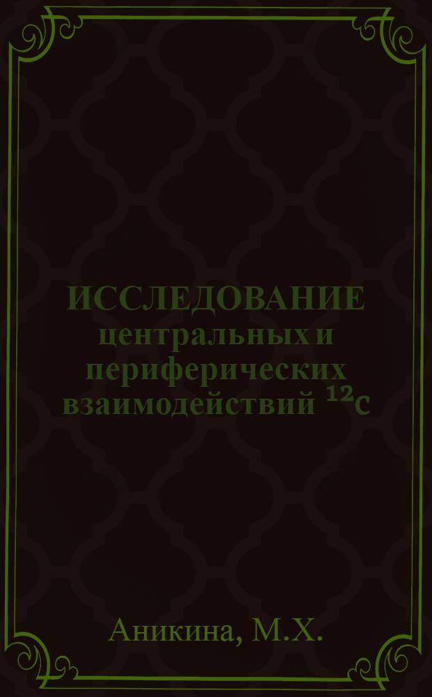 ИССЛЕДОВАНИЕ центральных и периферических взаимодействий ¹²c (3,6 ГэВ/нуклон) с ядрами Cu, Pb