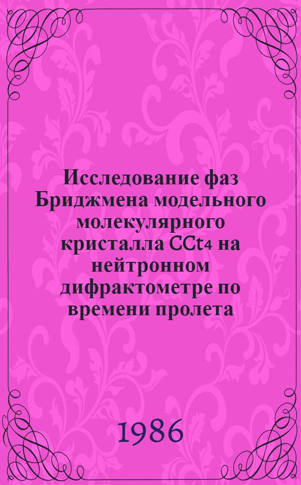 Исследование фаз Бриджмена модельного молекулярного кристалла CCt₄ на нейтронном дифрактометре по времени пролета