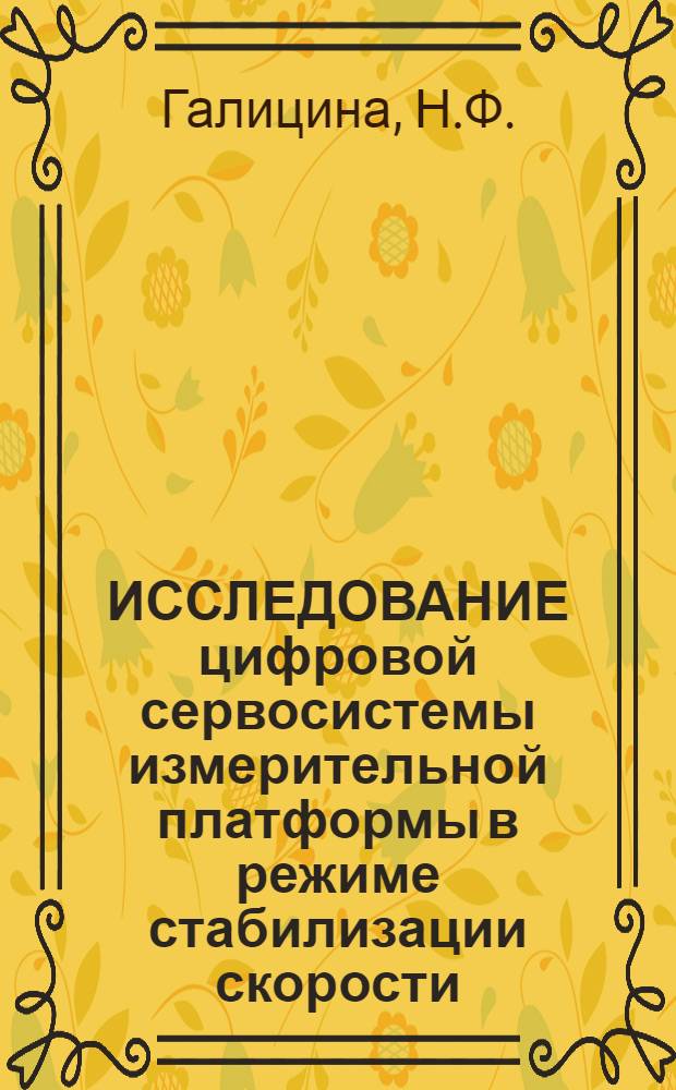 ИССЛЕДОВАНИЕ цифровой сервосистемы измерительной платформы в режиме стабилизации скорости