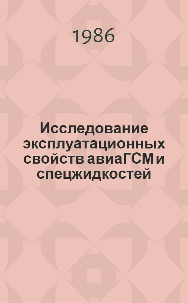 Исследование эксплуатационных свойств авиаГСМ и спецжидкостей : Сб. науч. тр