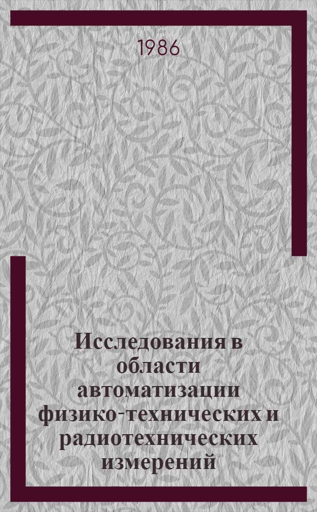 Исследования в области автоматизации физико-технических и радиотехнических измерений : Сб. науч. тр