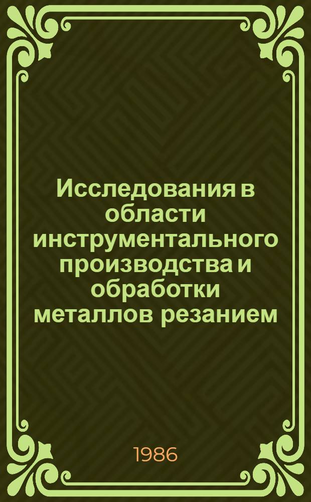 Исследования в области инструментального производства и обработки металлов резанием : Сб. науч. тр