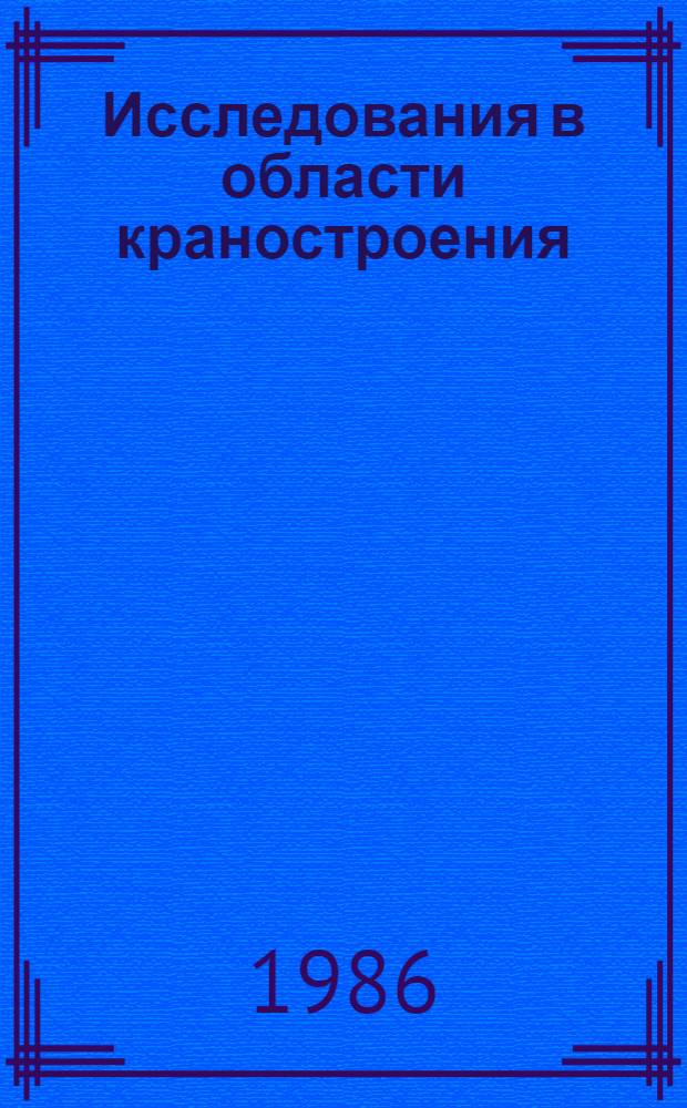 Исследования в области краностроения : Сб. науч. тр