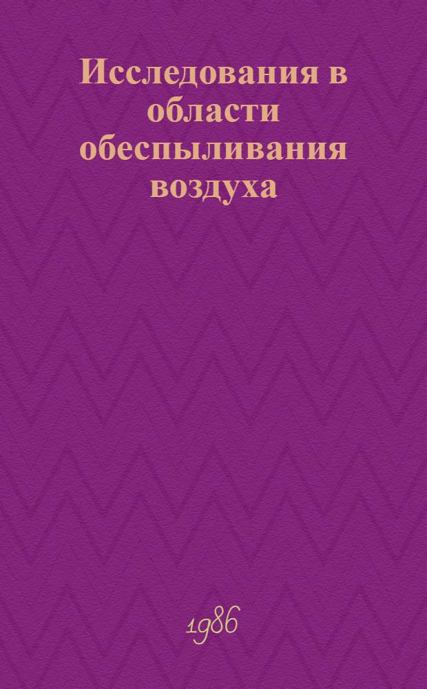 Исследования в области обеспыливания воздуха : Межвуз. сб. науч. тр