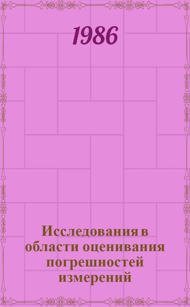 Исследования в области оценивания погрешностей измерений : Сб. науч. тр