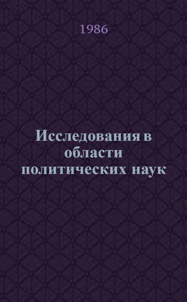 Исследования в области политических наук : Аннот. указ. сов. лит., планир. к вып. в 1986-1990 гг