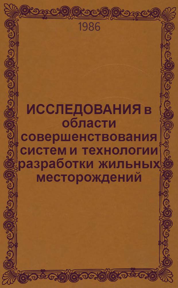 ИССЛЕДОВАНИЯ в области совершенствования систем и технологии разработки жильных месторождений : Сб. ст.