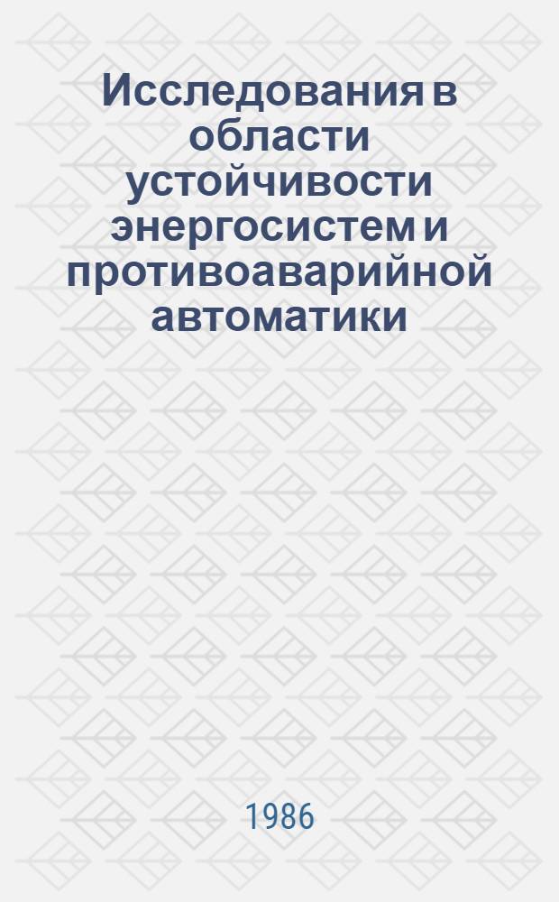 Исследования в области устойчивости энергосистем и противоаварийной автоматики : Сб. науч. тр