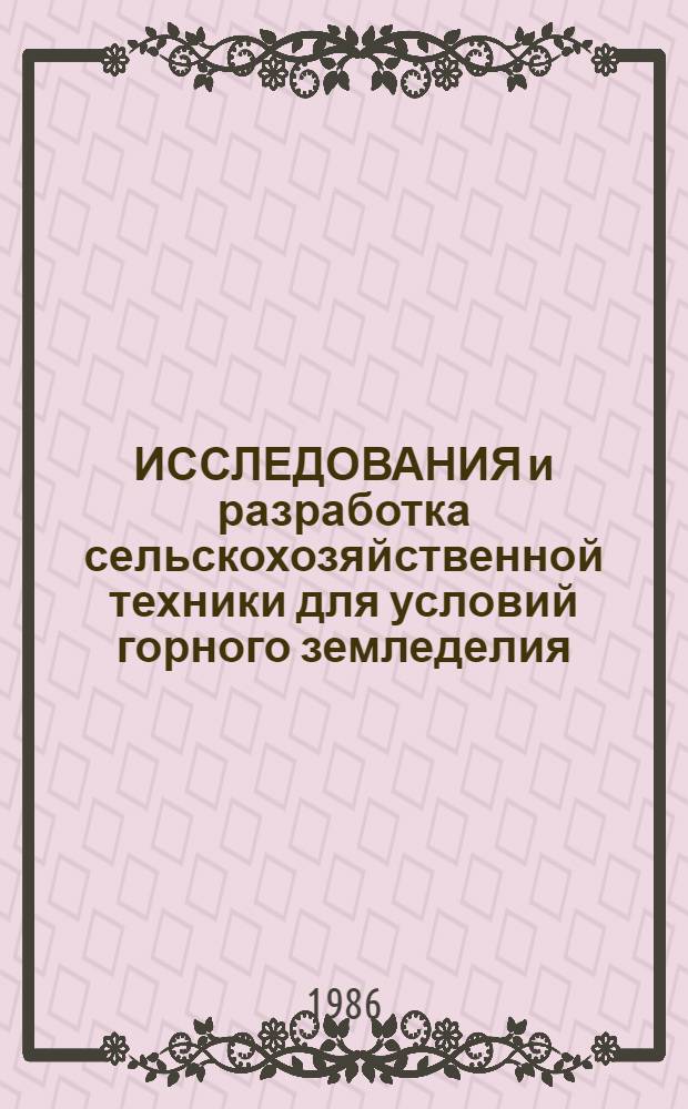 ИССЛЕДОВАНИЯ и разработка сельскохозяйственной техники для условий горного земледелия : Науч. тр