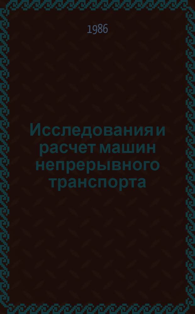 Исследования и расчет машин непрерывного транспорта : Сб. науч. тр