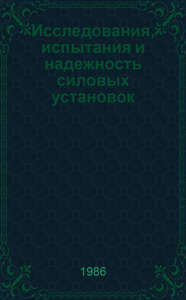 Исследования, испытания и надежность силовых установок : Сб. ст.