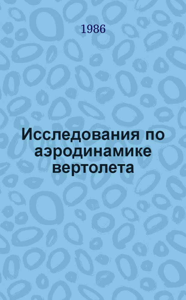 Исследования по аэродинамике вертолета : (По материалам открытой иностр. печати)