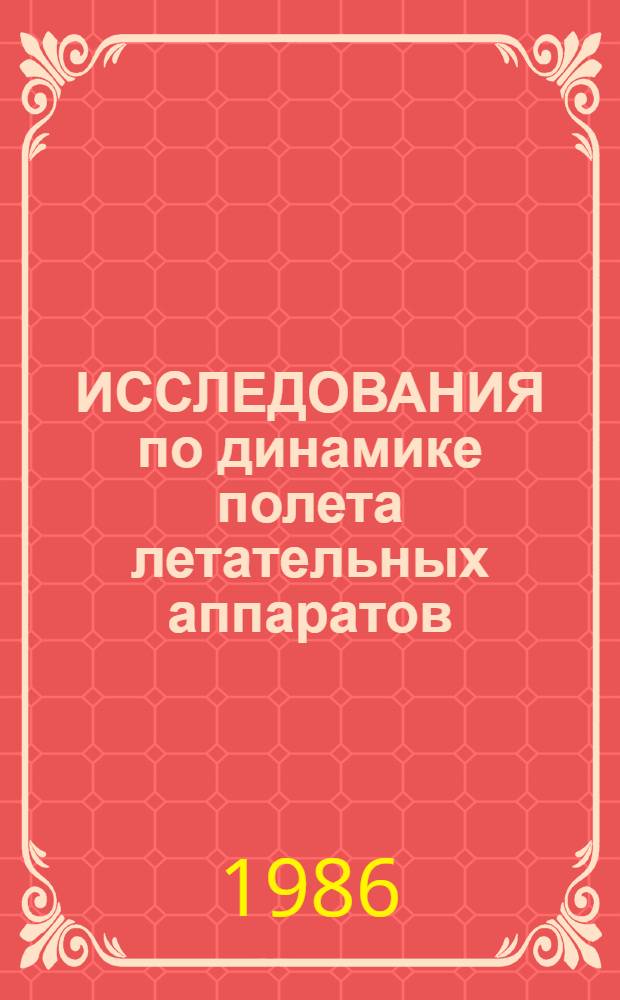 ИССЛЕДОВАНИЯ по динамике полета летательных аппаратов : Междувед. сб