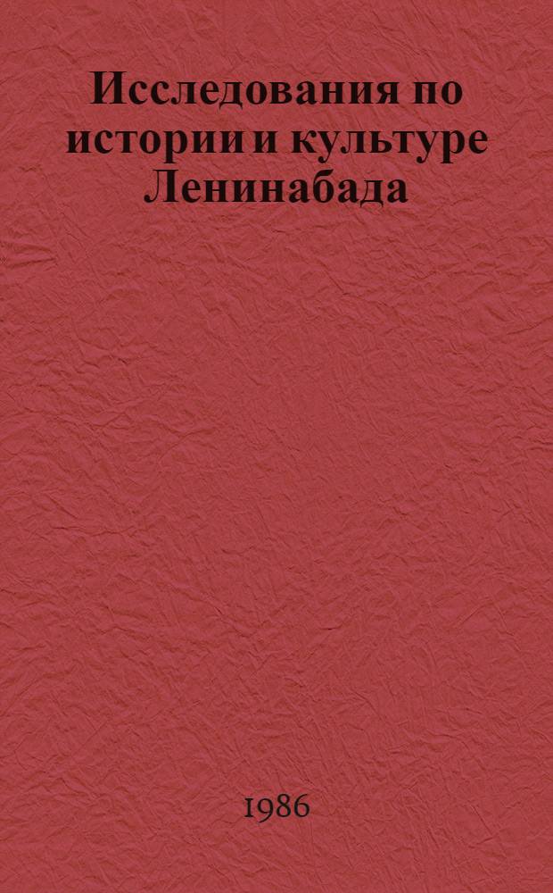 Исследования по истории и культуре Ленинабада : Сб. ст.