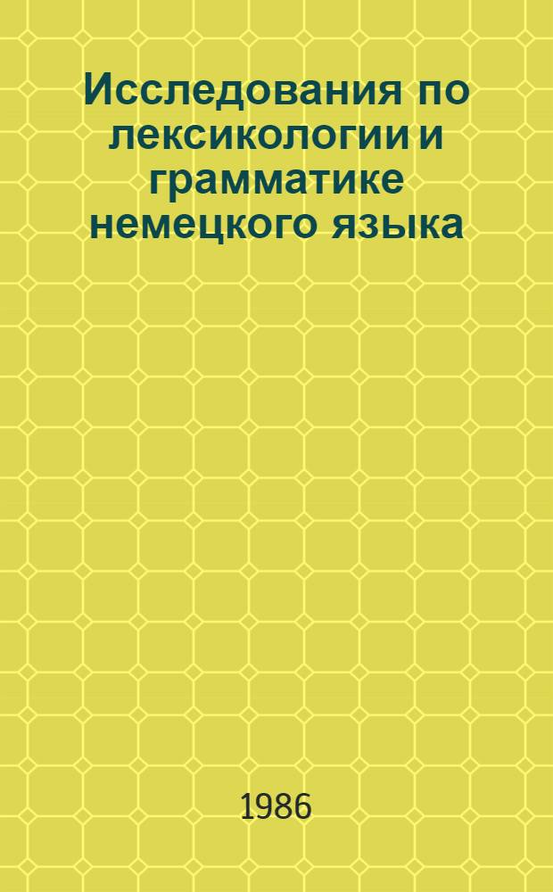 Исследования по лексикологии и грамматике немецкого языка : Сб. ст.