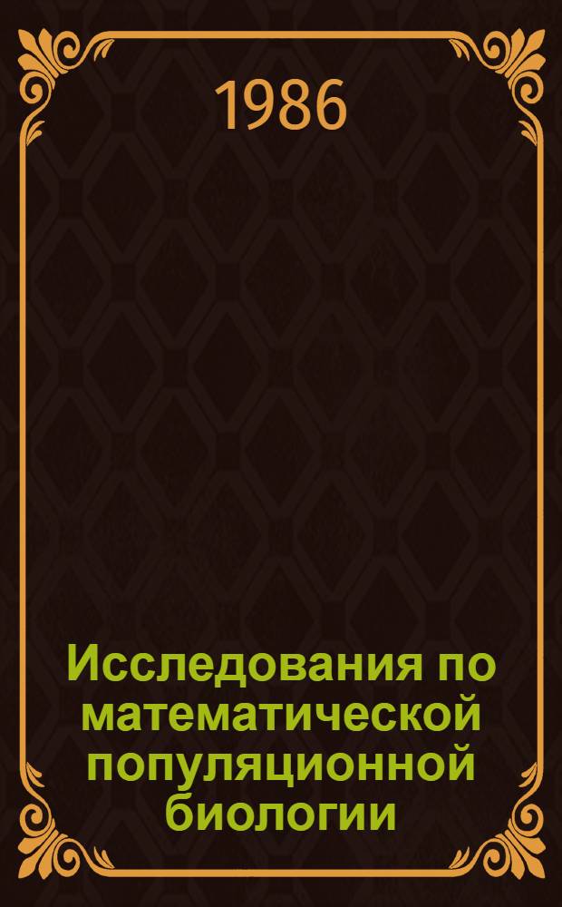 Исследования по математической популяционной биологии : Сб. науч. тр