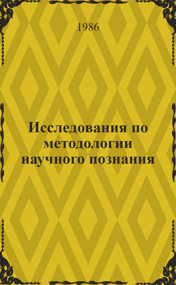 Исследования по методологии научного познания : (Препринты докл. Семинара по теории диалектики и методологии науки при Совете молодых ученых Ин-та)