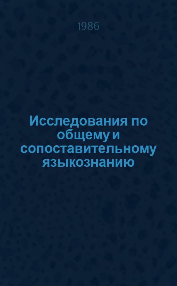 Исследования по общему и сопоставительному языкознанию : Сб. ст.