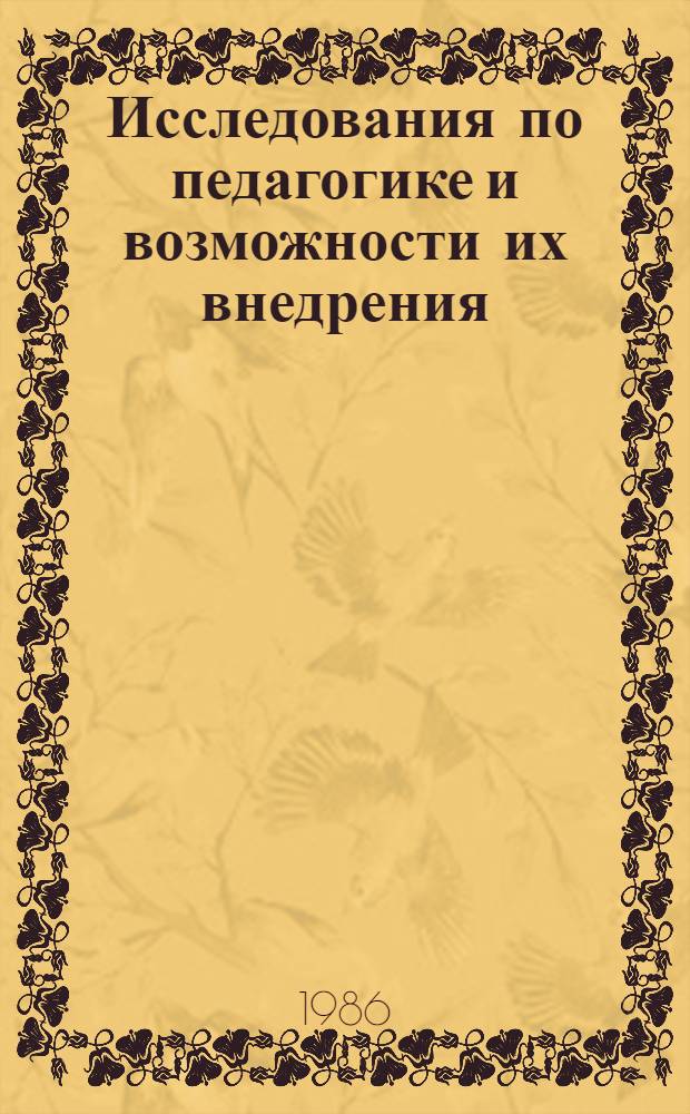 Исследования по педагогике и возможности их внедрения : (Тез. докл. Науч. конф. по шк. педагогике)