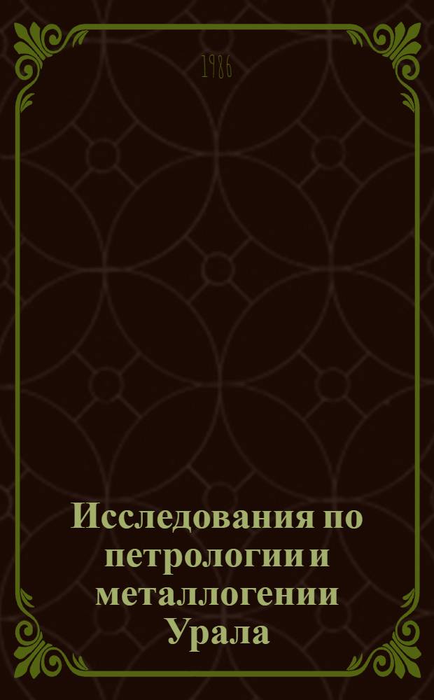 Исследования по петрологии и металлогении Урала : Сб. науч. тр