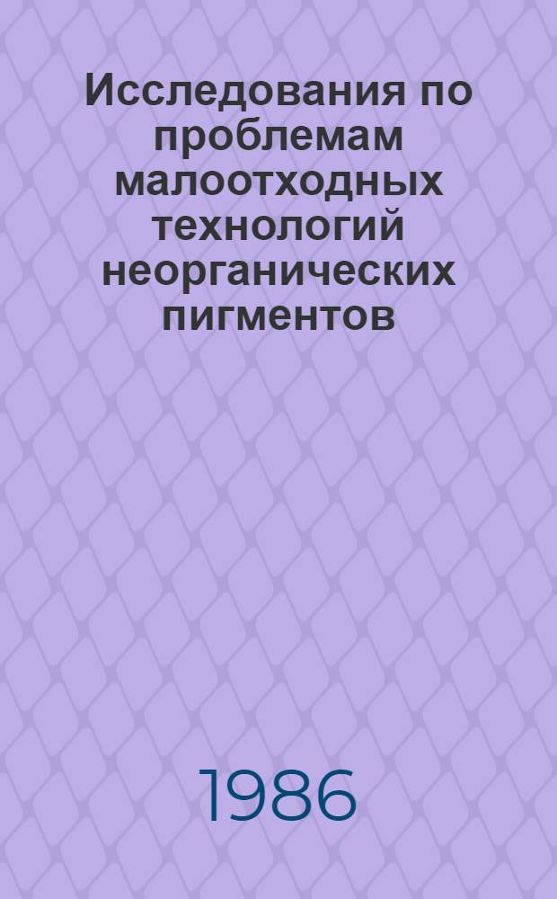 Исследования по проблемам малоотходных технологий неорганических пигментов : Сб. науч. тр
