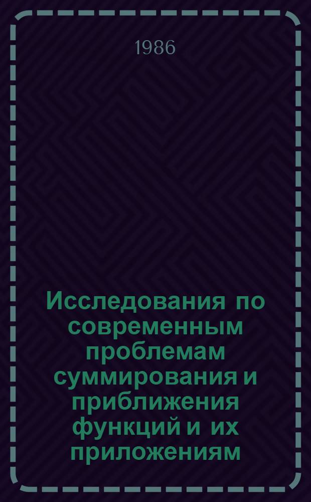 Исследования по современным проблемам суммирования и приближения функций и их приложениям : Сб. науч. тр