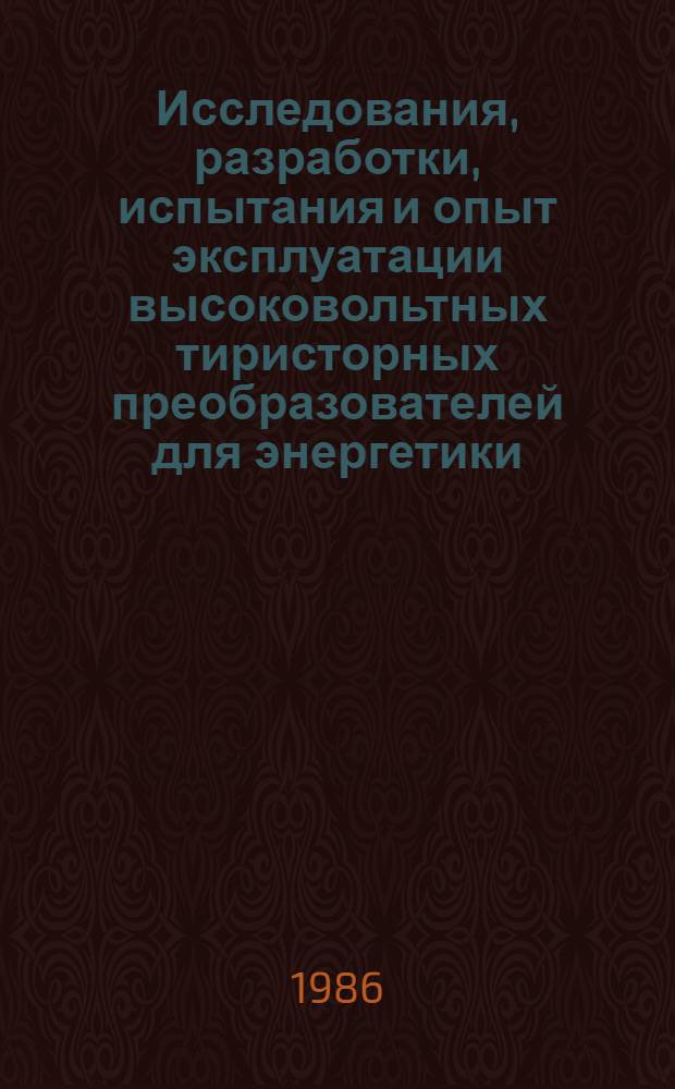 Исследования, разработки, испытания и опыт эксплуатации высоковольтных тиристорных преобразователей для энергетики : Сб. науч. тр. НИИПТ