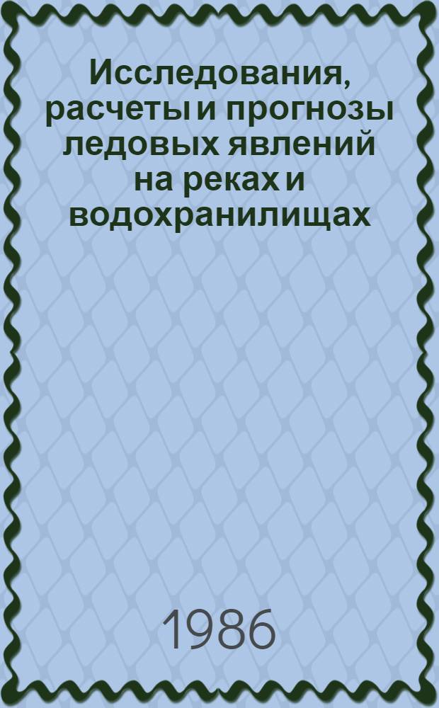 Исследования, расчеты и прогнозы ледовых явлений на реках и водохранилищах : Сб. ст.