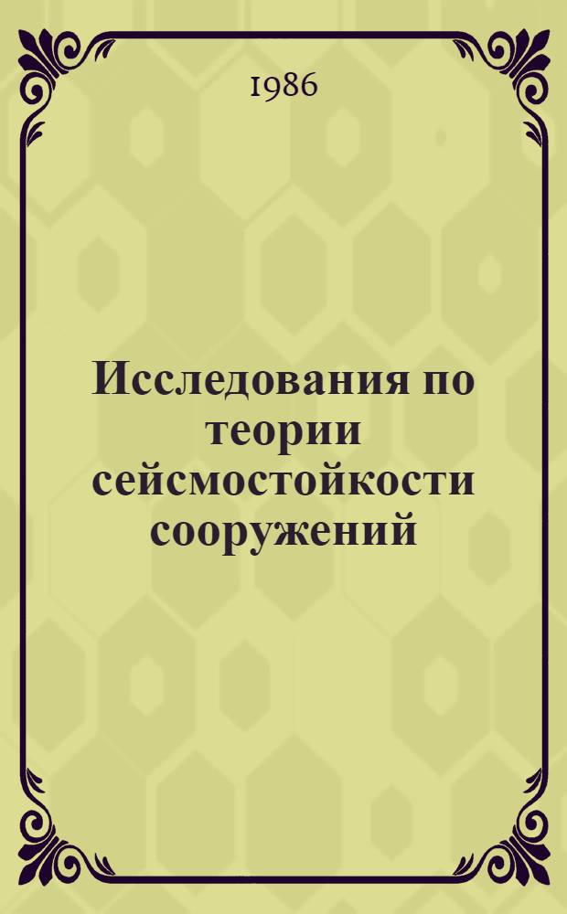 Исследования по теории сейсмостойкости сооружений : Сб. науч. тр