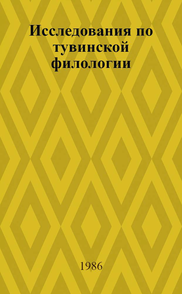 Исследования по тувинской филологии : Сб. ст.