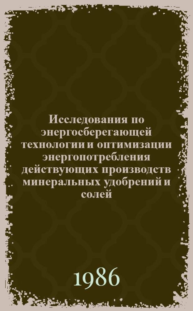 Исследования по энергосберегающей технологии и оптимизации энергопотребления действующих производств минеральных удобрений и солей : Сб. науч. тр