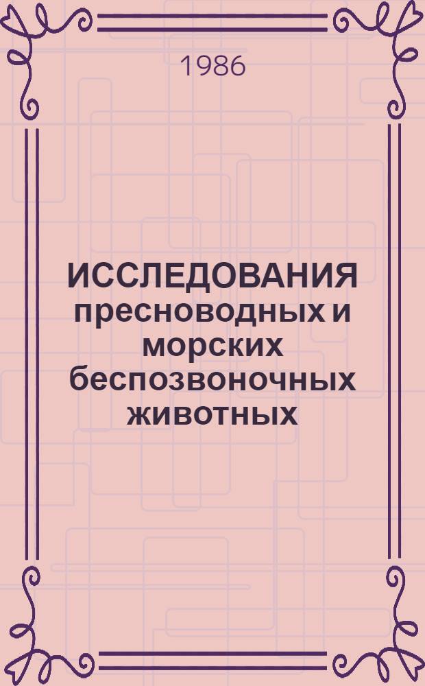 ИССЛЕДОВАНИЯ пресноводных и морских беспозвоночных животных : Сб. ст.