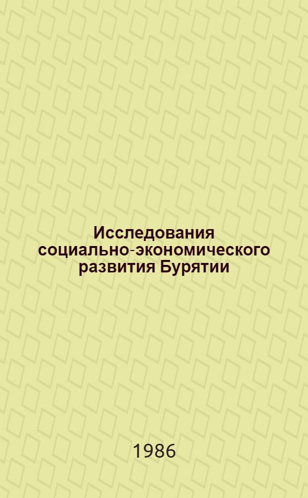 Исследования социально-экономического развития Бурятии : Докл. 5-й конф