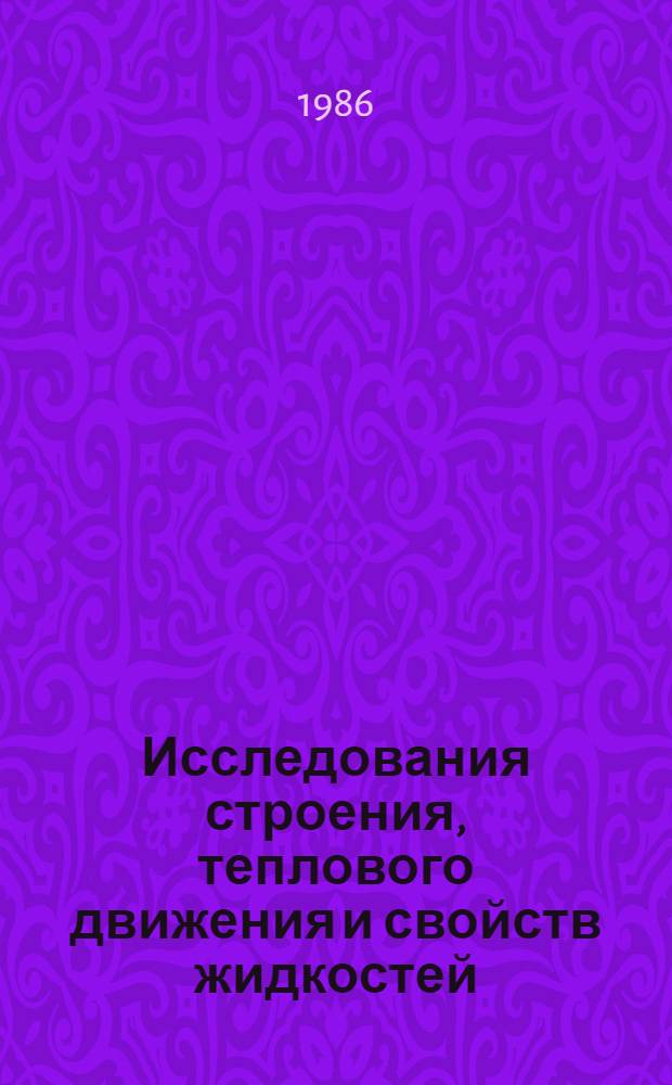 Исследования строения, теплового движения и свойств жидкостей : Сб. ст.