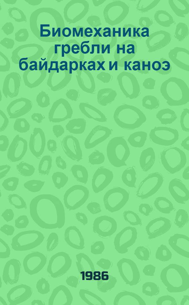 Биомеханика гребли на байдарках и каноэ