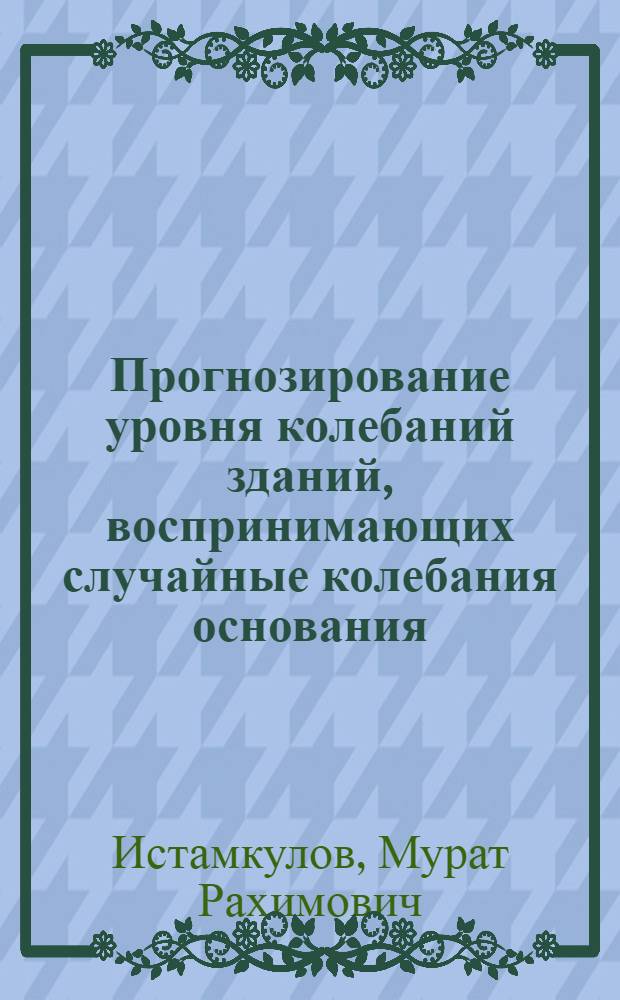 Прогнозирование уровня колебаний зданий, воспринимающих случайные колебания основания : Автореф. дис. на соиск. учен. степ. канд. техн. наук : (05.23.01)