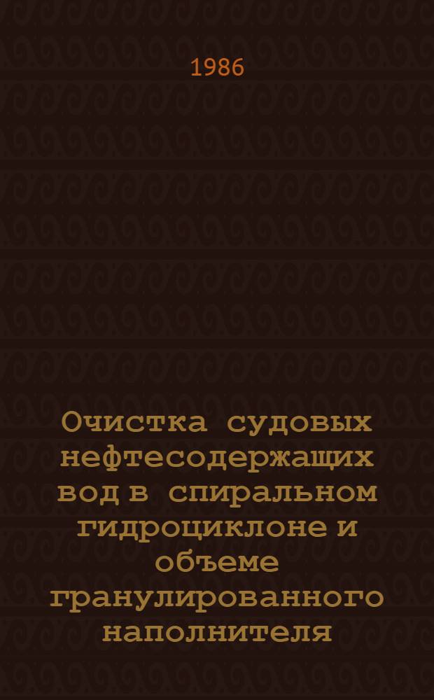 Очистка судовых нефтесодержащих вод в спиральном гидроциклоне и объеме гранулированного наполнителя : Автореф. дис. на соиск. учен. степ. к. т. н