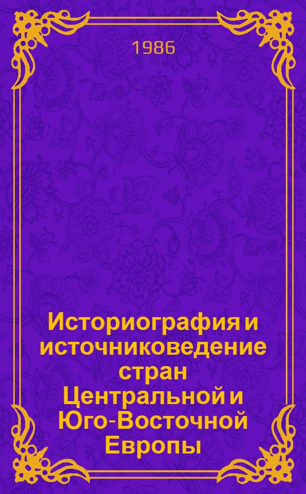 Историография и источниковедение стран Центральной и Юго-Восточной Европы : Сб. ст.