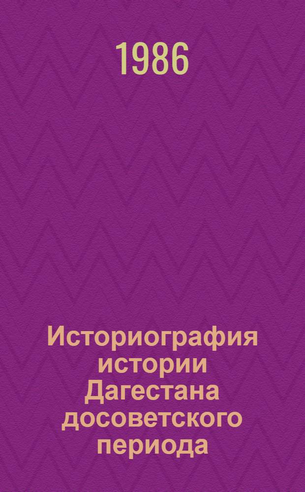 Историография истории Дагестана досоветского периода : Сб. ст