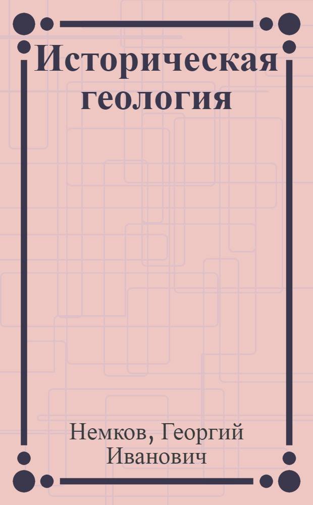 Историческая геология : Учеб. для геол. спец. вузов и фак