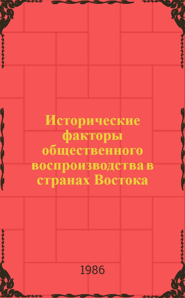 Исторические факторы общественного воспроизводства в странах Востока : сборник статей)