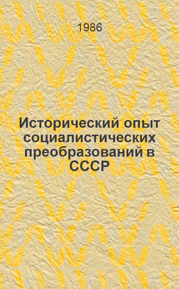 Исторический опыт социалистических преобразований в СССР : Сб. ст.