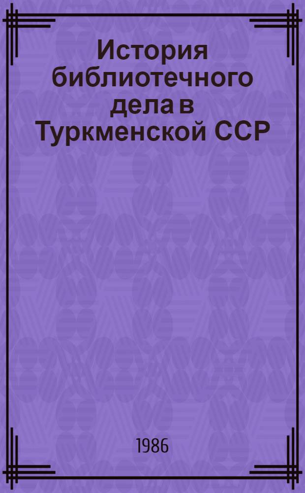 История библиотечного дела в Туркменской ССР : Документы и материалы, 1926-1933