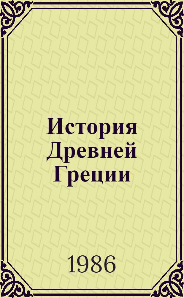 История Древней Греции : Учеб. для вузов по спец. "История"